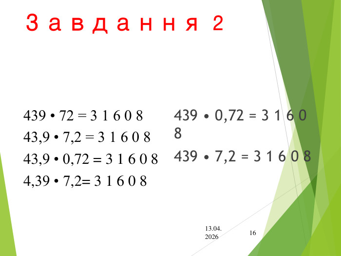 Завдання 2439 • 0,72 = 3 1 6 0 8439 • 7,2 = 3 1 6 0 813.04.202616439 • 72 = 3 1 6 0 843,9 • 7,2 = 3 1 6 0 8	43,9 • 0,72 = 3 1 6 0 84,39 • 7,2= 3 1 6 0 8	