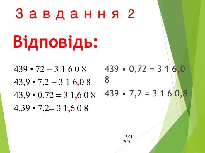 Завдання 2 Відповідь:439 • 0,72 = 3 1 6,0 8439 • 7,2 = 3 1 6 0,813.04.202617439 • 72 = 3 1 6 0 843,9 • 7,2 = 3 1 6,0 8	43,9 • 0,72 = 3 1,6 0 84,39 • 7,2= 3 1,6 0 8	