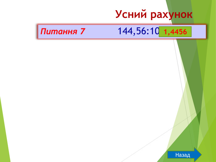 Усний рахунок. Питання 7 144,56:100==1,4456 Назад