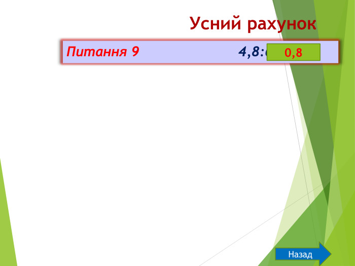 Усний рахунок. Питання 9 4,8:6 =0,8 Назад