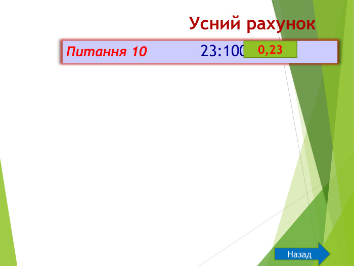 Усний рахунок. Питання 10 23:100 =0,23 Назад