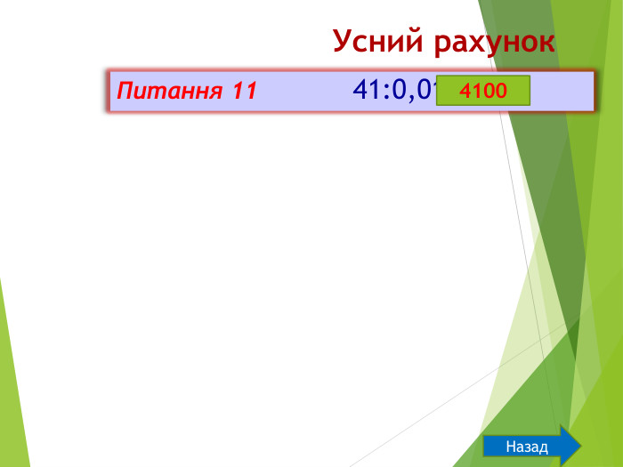 Усний рахунок. Питання 11 41:0,01=4100 Назад