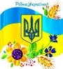 Картинки по запросу картинки на тему україна