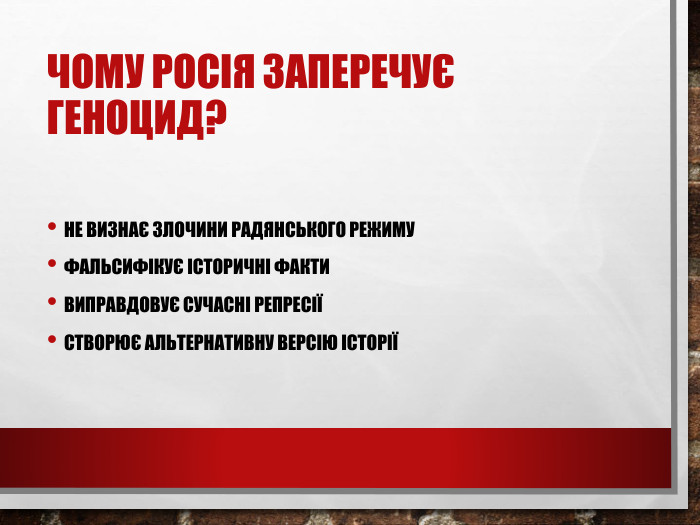 Чому Росія заперечує геноцид?Не визнає злочини радянського режиму. Фальсифікує історичні факти. Виправдовує сучасні репресіїСтворює альтернативну версію історії