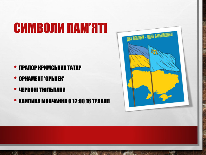 Символи пам’ятіПрапор кримських татар. Орнамент 'Орьнек'Червоні тюльпани. Хвилина мовчання о 12:00 18 травня