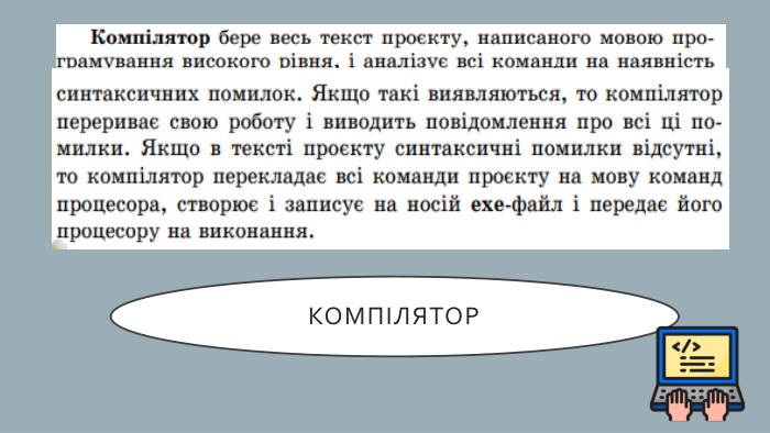 КОМПІЛЯТОР
