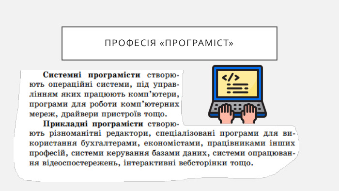 ПРОФЕСІЯ «ПРОГРАМІСТ»