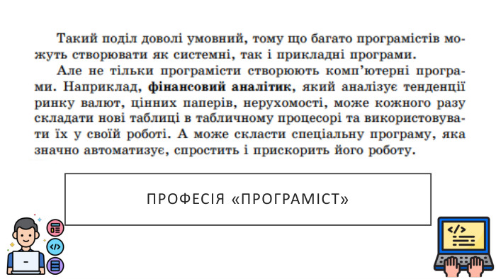 ПРОФЕСІЯ «ПРОГРАМІСТ»