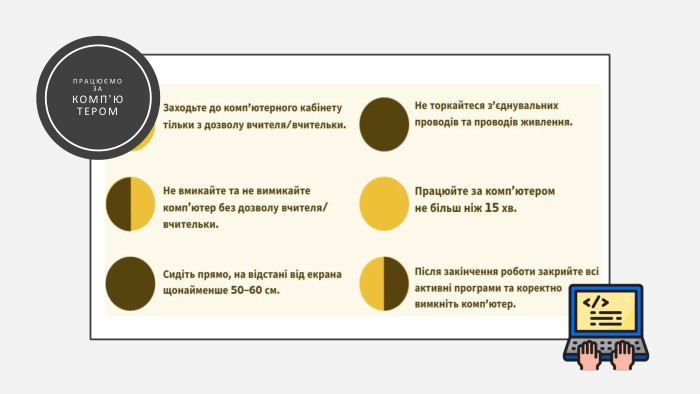 ПРАЦЮЄМО ЗА КОМП’ЮТЕРОМ