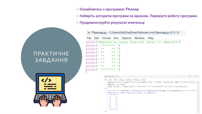 ПРАКТИЧНЕ ЗАВДАННЯОзнайомтесь з програмою Thonny. Наберіть алгоритм програми за зразком. Перевірте роботу програми. Продемонструйте результат вчительці