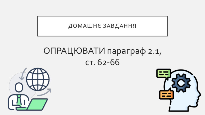 ДОМАШНЄ ЗАВДАННЯОПРАЦЮВАТИ параграф 2.1, ст. 62-66