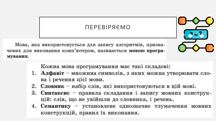 ПЕРЕВІРЯЄМО