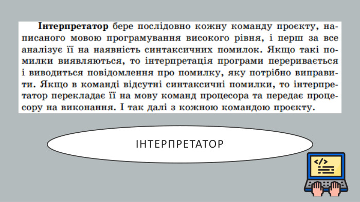 інтерпретатор
