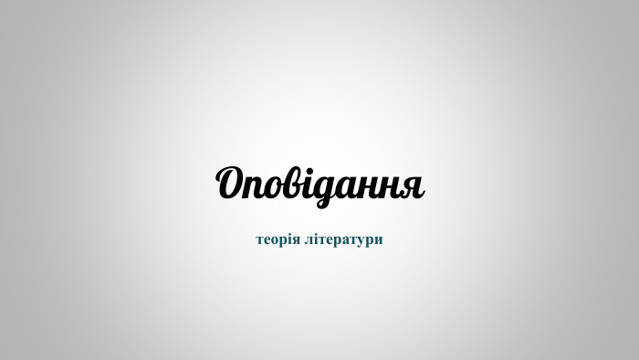  Оповіданнятеорія літератури