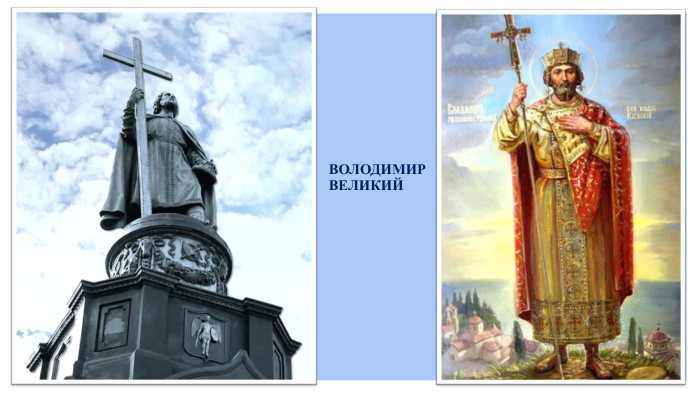  ВОЛОДИМИР ВЕЛИКИЙ