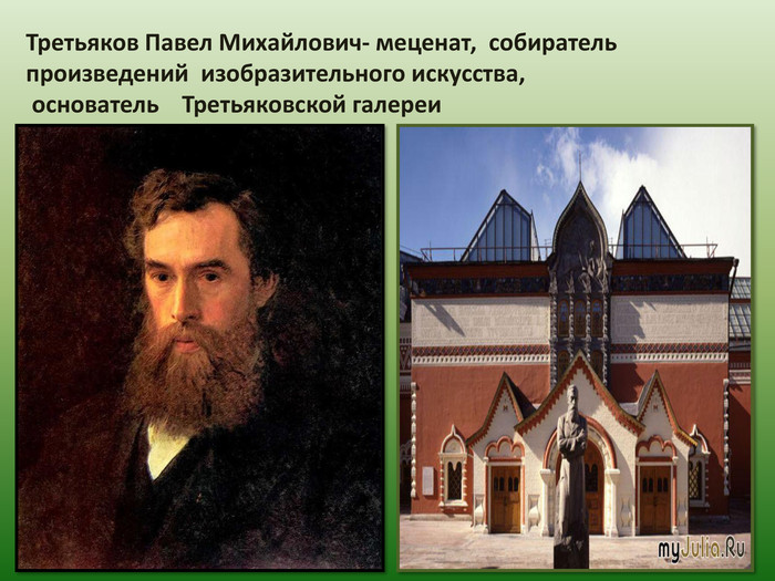 Третьяков Павел Михайлович- меценат, собиратель произведений изобразительного искусства, основатель Третьяковской галереи 