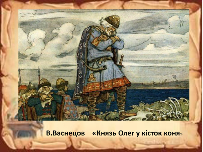 В. Васнецов «Князь Олег у кісток коня»