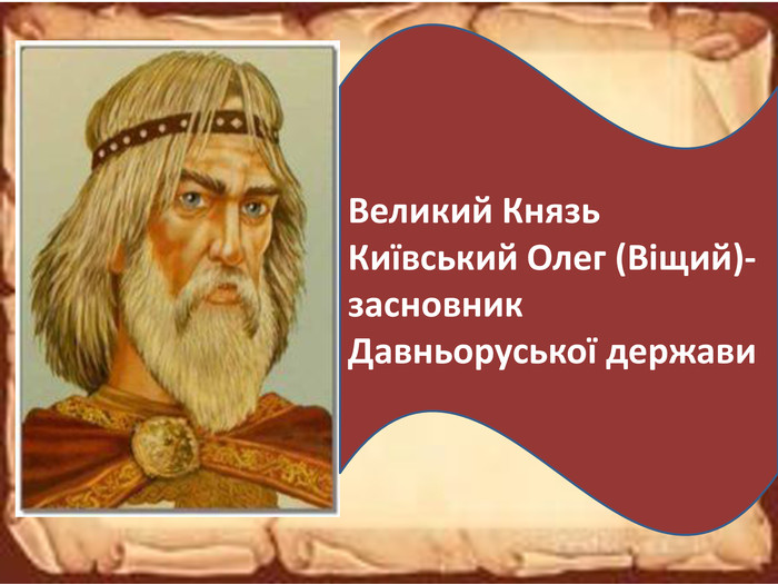 Великий Князь Київський Олег (Віщий)- засновник Давньоруської держави