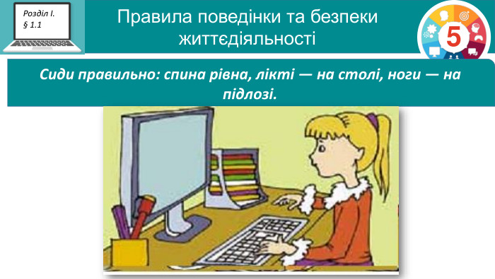 Правила поведінки та безпеки  життєдіяльності 5 Розділ І. § 1.1  Сиди правильно: спина рівна, лікті — на столі, ноги — на підлозі.  