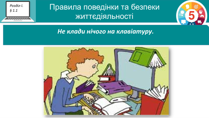 Правила поведінки та безпеки  життєдіяльності 5 Розділ І. § 1.1 Не клади нічого на клавіатуру.  