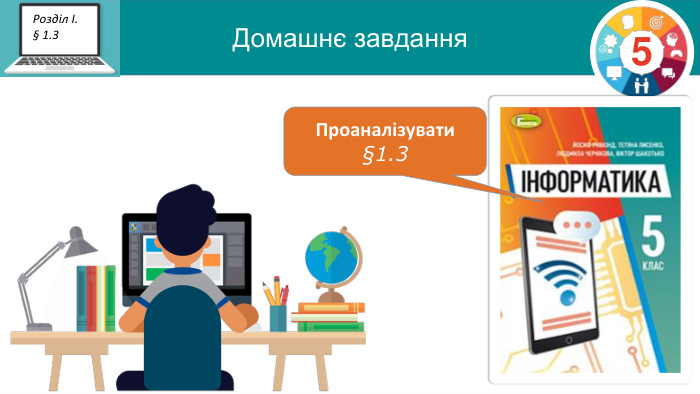 Домашнє завдання5 Розділ І.§ 1.3 Проаналізувати §1.3