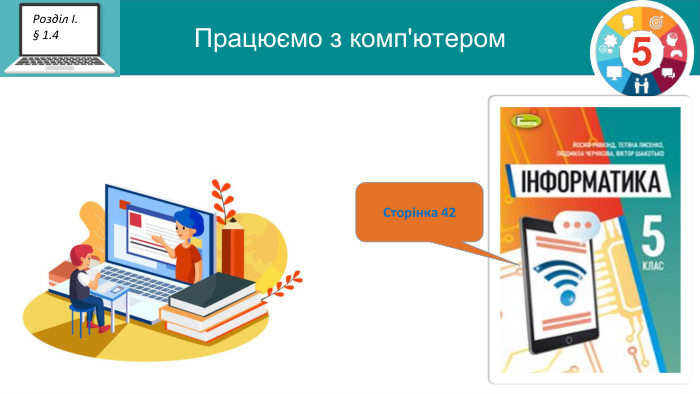 Працюємо з комп'ютером5 Розділ І.§ 1.4 Сторінка 42