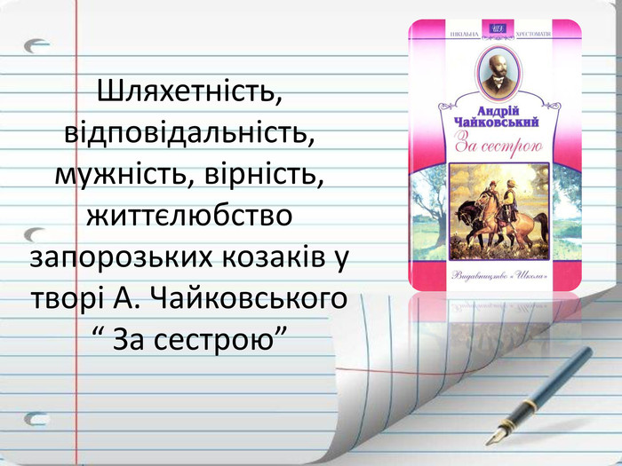 Шляхетність, відповідальність, мужність, вірність, життєлюбство запорозьких козаків у творі А. Чайковського “ За сестрою”