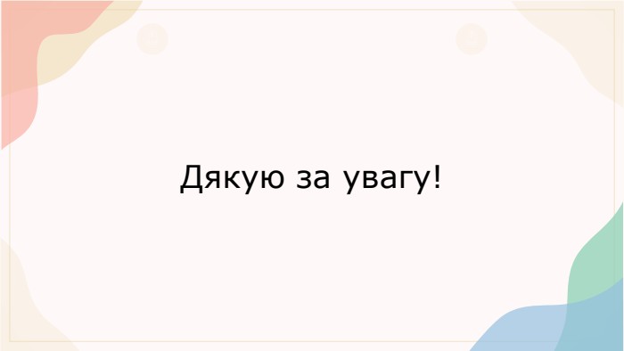 Дякую за увагу!