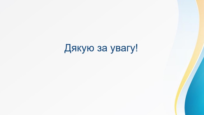 Дякую за увагу!
