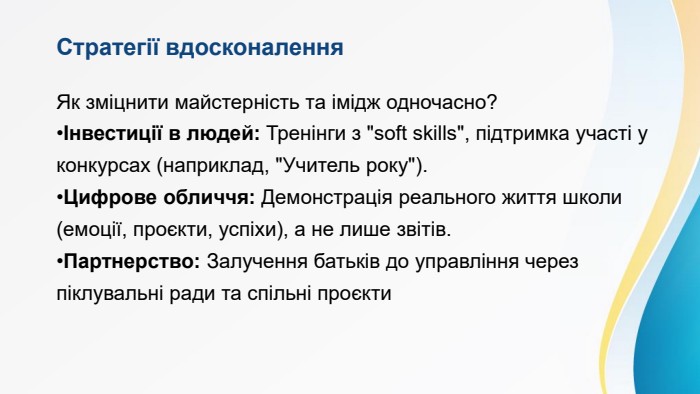 Стратегії вдосконалення. Як зміцнити майстерність та імідж одночасно?Інвестиції в людей: Тренінги з 