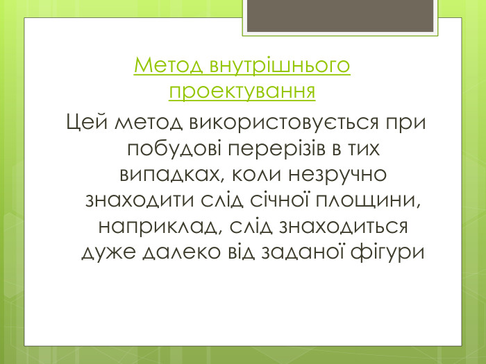 Метод внутрішнього проектування. Цей метод використовується при побудові перерізів в тих випадках, коли незручно знаходити слід січної площини, наприклад, слід знаходиться дуже далеко від заданої фігури style.font. Weight