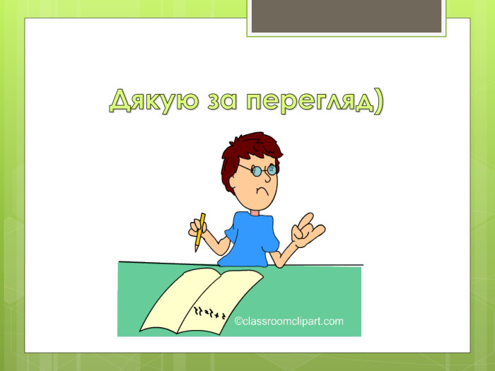 Дякую за перегляд)