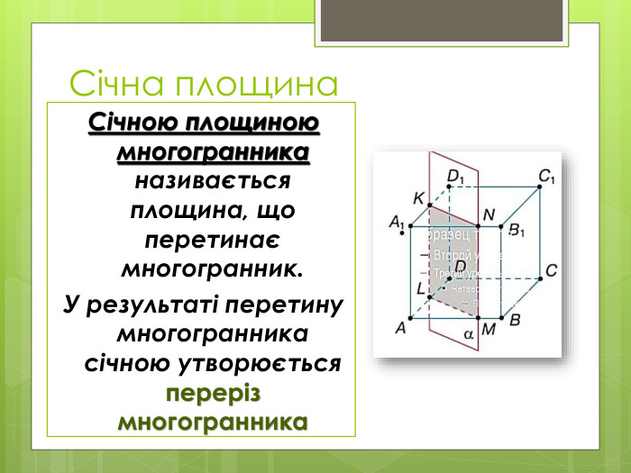 Січна площина. Січною площиною многогранника називається площина, що перетинає многогранник. У результаті перетину многогранника січною утворюється переріз многогранника