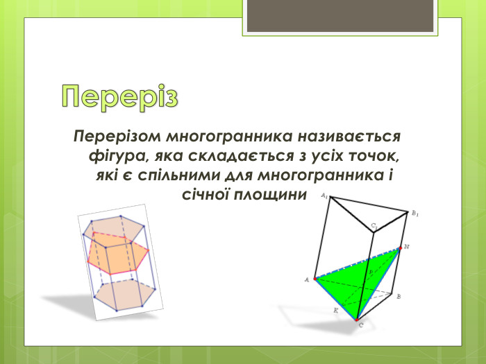 Переріз. Перерізом многогранника називається фігура, яка складається з усіх точок, які є спільними для многогранника і січної площини 
