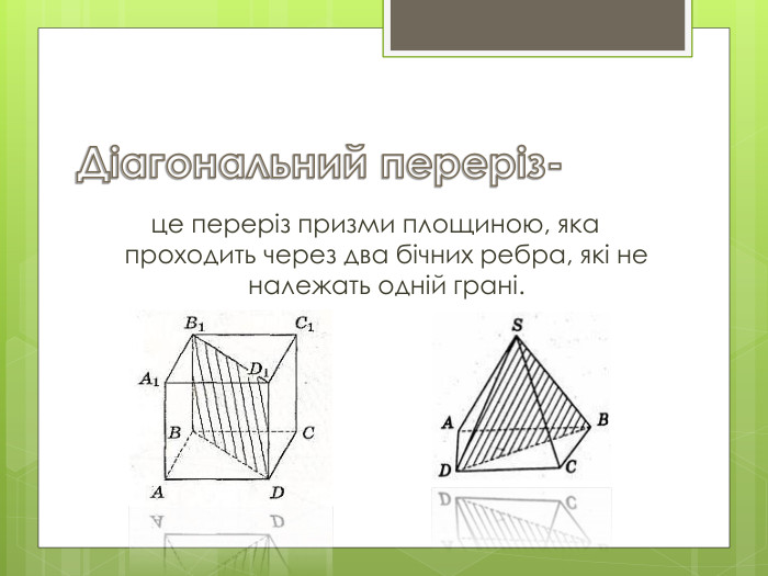 Діагональний переріз-це переріз призми площиною, яка проходить через два бічних ребра, які не належать одній грані. 
