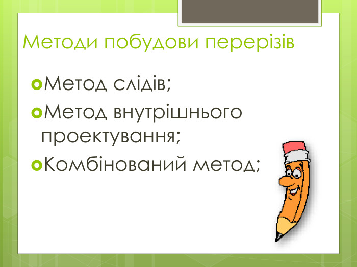  Методи побудови перерізів. Метод слідів;Метод внутрішнього проектування;Комбінований метод;