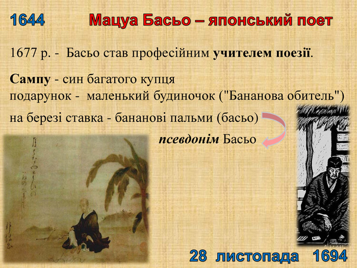 1644 Мацуа Басьо – японський поет 28 листопада 16941677 р. - Басьо став професійним учителем поезії. Сампу - син багатого купця подарунок - маленький будиночок (