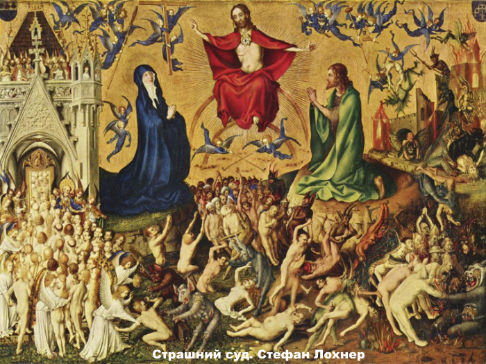 Страшний суд. Стефан Лохнер