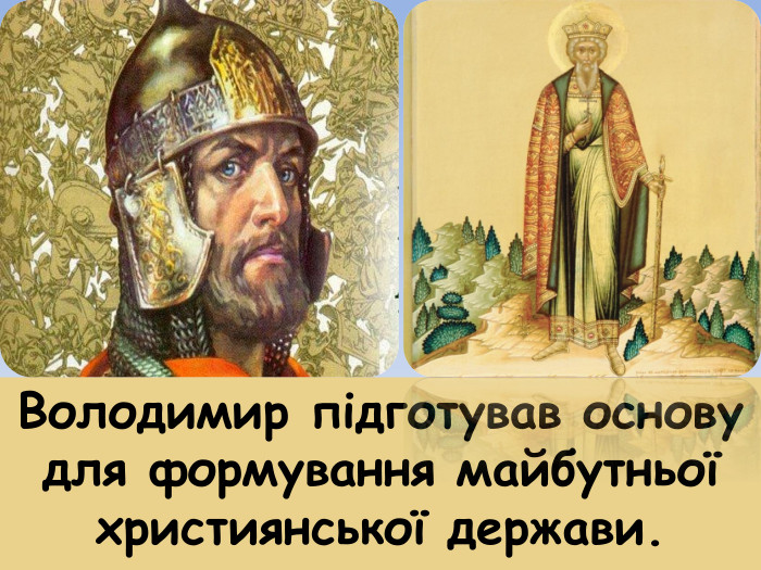 Володимир підготував основу для формування майбутньої християнської держави.