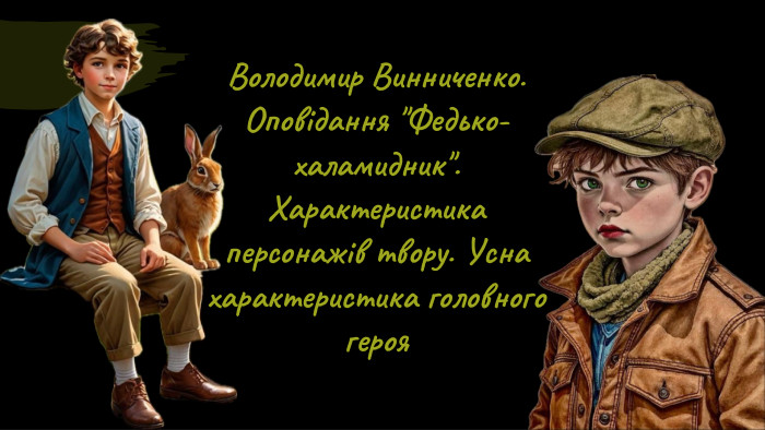 Володимир Винниченко. Оповідання 