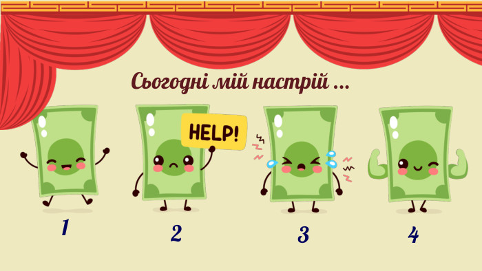 Сьогодні мій настрій ...1234