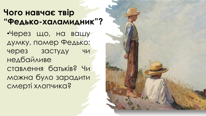 Чого навчає твір “Федько-халамидник”?Через що, на вашу думку, помер Федько: через застуду чи недбайливе ставлення батьків? Чи можна було зарадити смерті хлопчика?