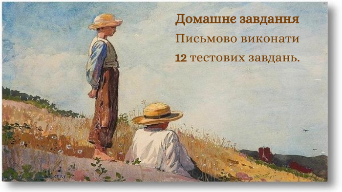 Домашнє завдання. Письмово виконати 12 тестових завдань.