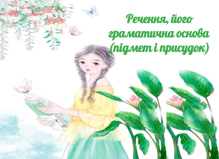 Речення, його граматична основа (підмет і присудок)