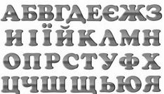http://kraj.at.ua/soft/2/alfavit-rayduga.jpg