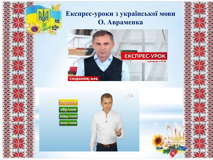 Експрес-уроки з української мови О. Авраменка Експрес-уроки з української мови О. Авраменка 