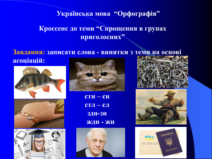 Українська мова  “Орфографія”  Кроссенс до теми “Спрощення в групах приголосних” Завдання: записати слова - винятки з теми на основі асоціацій: стн – сн стл – сл  здн-зн     ждн - жн 