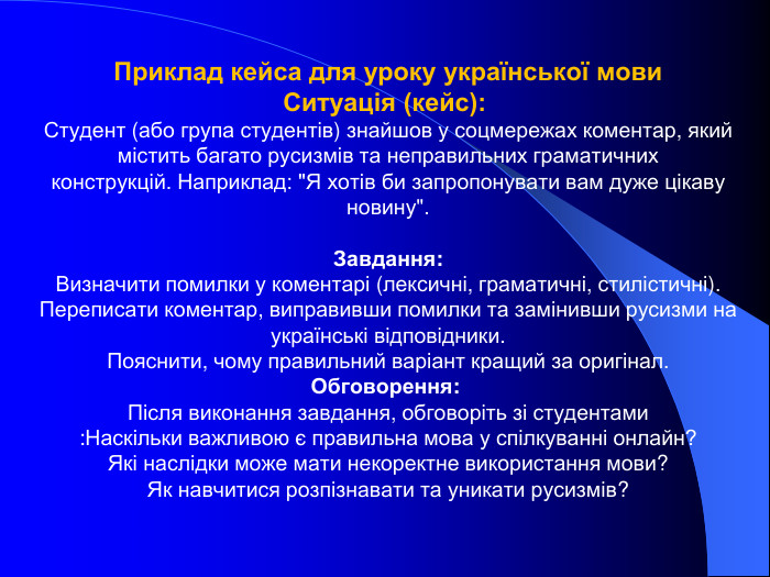 Приклад кейса для уроку української мови Ситуація (кейс):  Студент (або група студентів) знайшов у соцмережах коментар, який містить багато русизмів та неправильних граматичних конструкцій. Наприклад: 