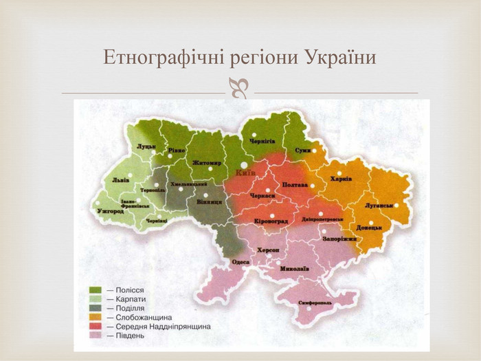 Етнографічні регіони України 