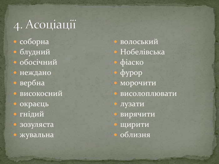 4. Асоціаціїсоборнаблуднийобосічнийнеждановербнависокоснийокраєцьгнідийзозулястажувальнаволоський. Нобелівськафіаскофурорморочитивисолоплюватилузативирячитищиритиоблизня